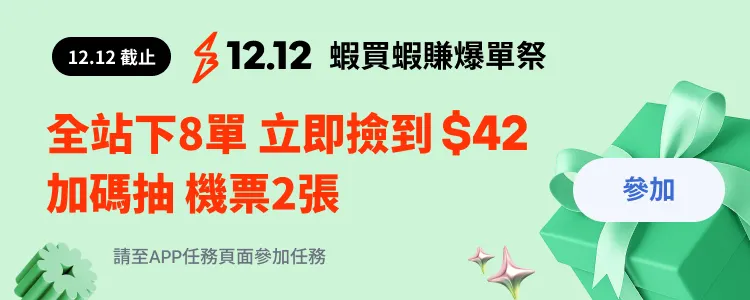 任務－下8單撿$42