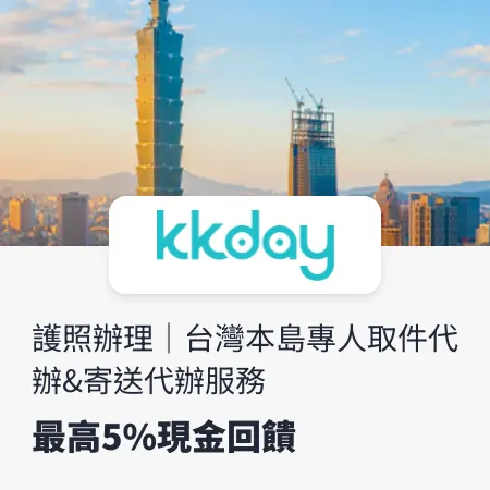 kkday_護照辦理