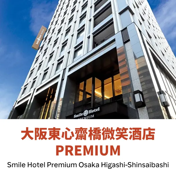 大阪東心齋橋微笑酒店PREMIUM