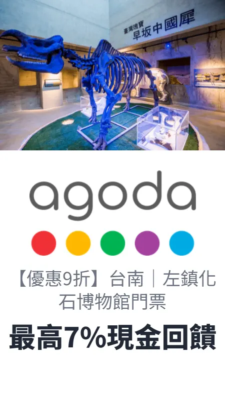 台南｜左鎮化石博物館門票