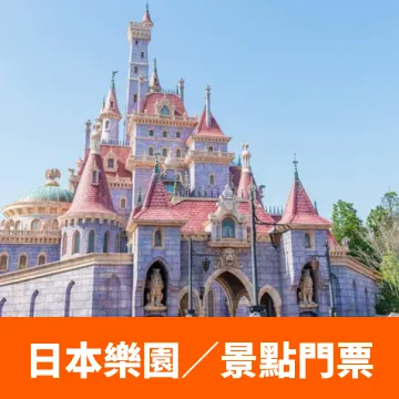 日本樂園／景點門票