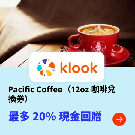 Pacific Coffee（12oz 咖啡兌換券）