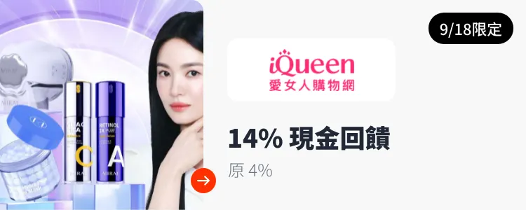 iQueen 愛女人購物網_2024-09-18_web_top_deals_section