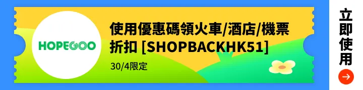 使用優惠碼[SHOPBACKEST66]獲火車/酒店/機票折扣