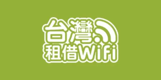 台灣租借 Wifi