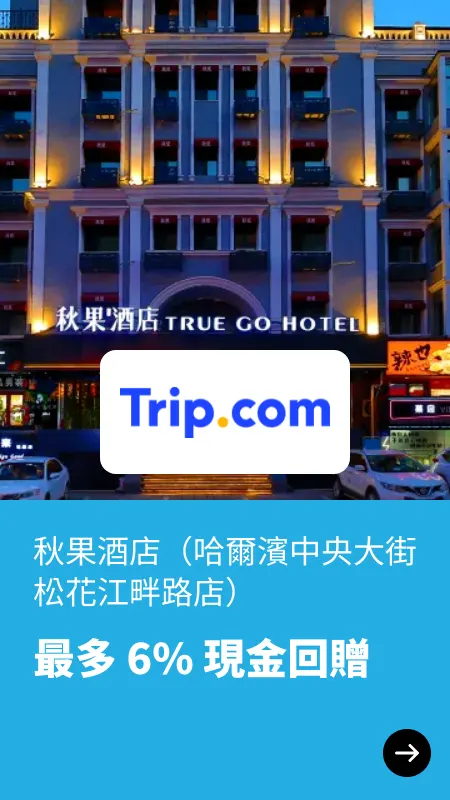 秋果酒店（哈爾濱中央大街松花江畔路店）