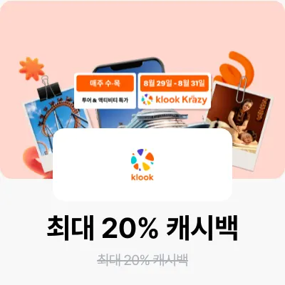 클룩 (Klook)_2025-08-27_bau_brand-banner_web