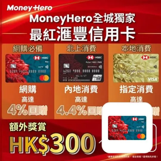 滙豐Red信用卡優惠 by MoneyHero