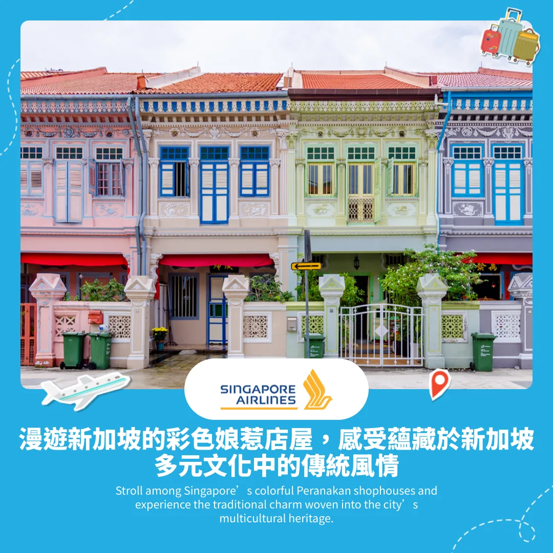 漫遊新加坡的彩色娘惹店屋，感受蘊藏於新加坡多元文化中的傳統風情