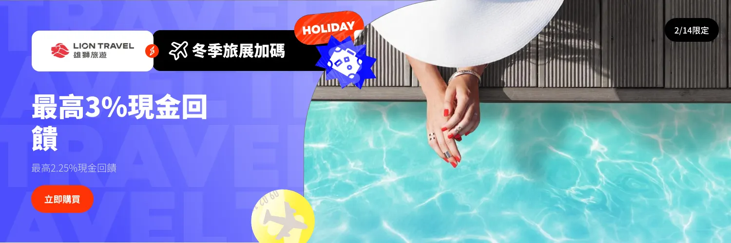 雄獅旅遊_2026-02-14_web_l1_travel_hero
