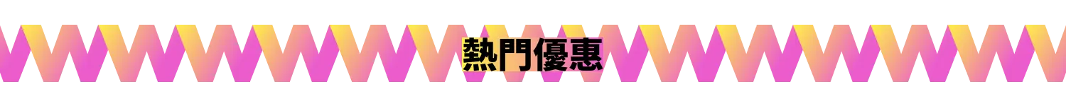 5:1 區塊標 1 - 熱門優惠