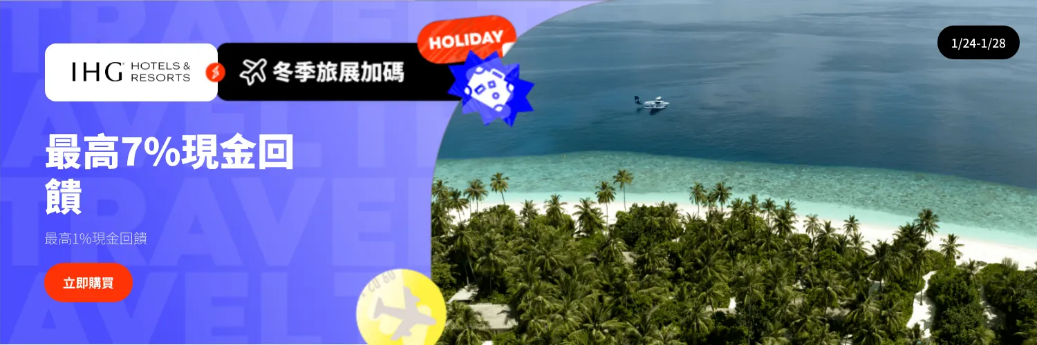 IHG Hotels & Resorts 洲際酒店集團_2026-01-24_web_l1_travel_hero