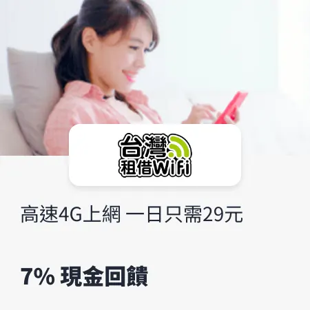 台灣租借wifi