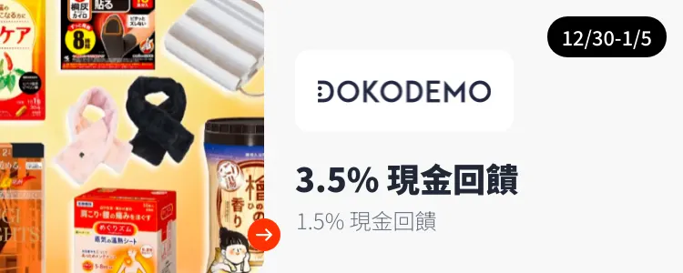 DOKODEMO 多和夢_2024-12-30_web_top_deals_section