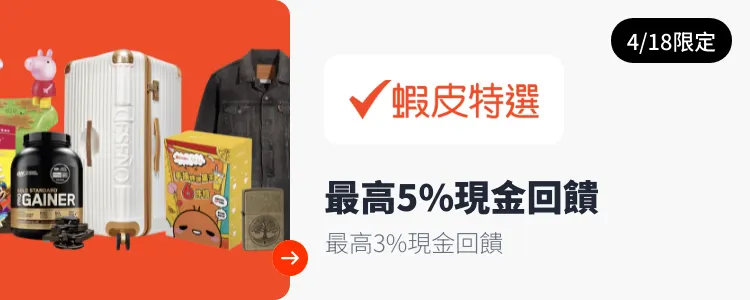 蝦皮特選_2025-04-18_web_top_deals_section