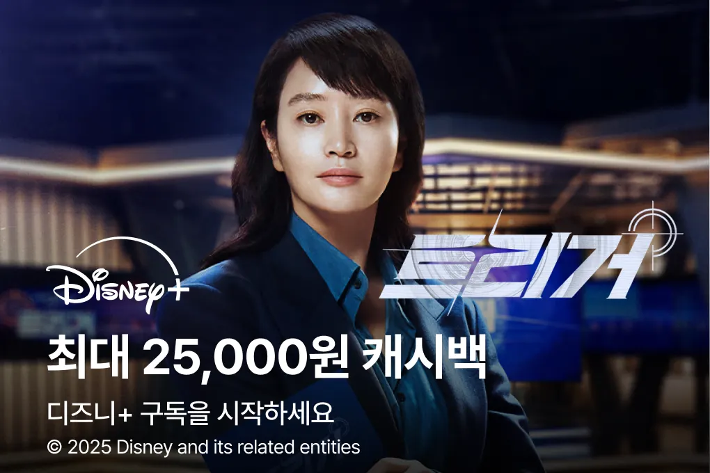 디즈니 플러스 (Disney +)_2025-01-19_highlight_banner_web