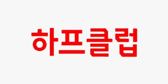 하프클럽 (Halfclub)