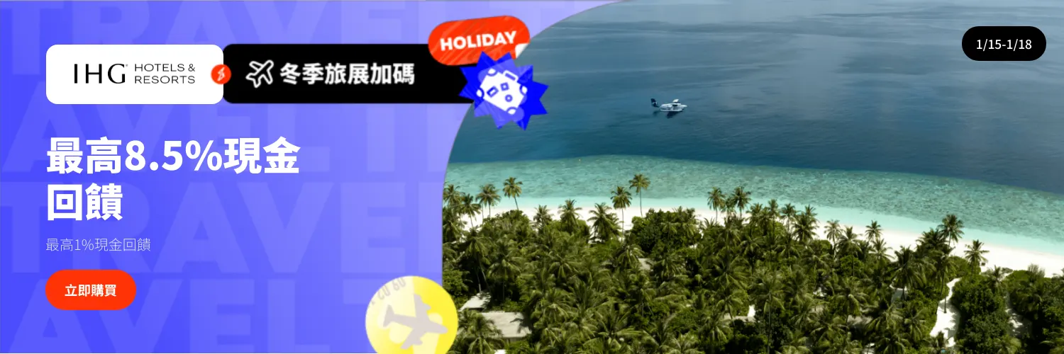 IHG Hotels & Resorts 洲際酒店集團_2026-01-15_web_l1_travel_hero
