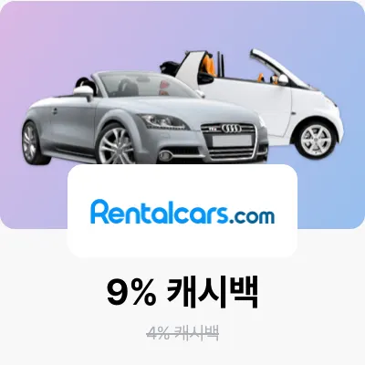 렌탈카즈 (RentalCars.com)_2024-12-18_travel_gold_web