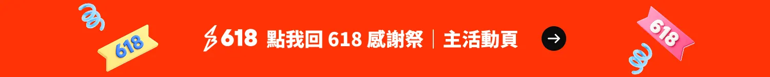 618主活動頁入口