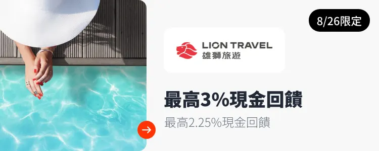 雄獅旅遊_2026-08-26_web_campaign_screen_marketing_asset_3