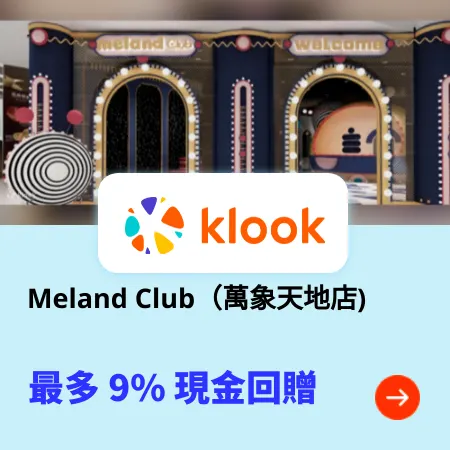 Meland Club（萬象天地店)