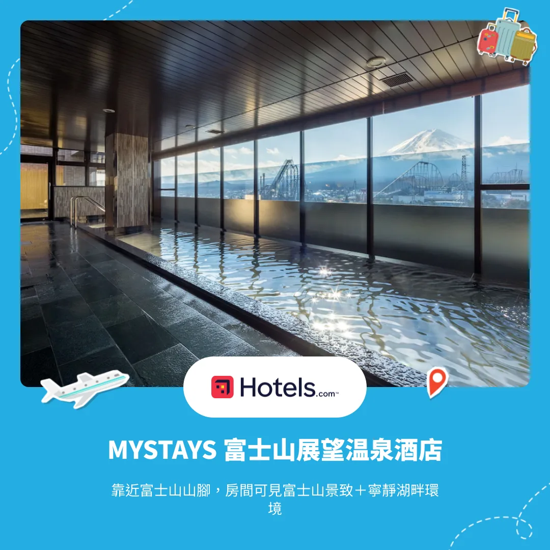 MYSTAYS 富士山展望温泉酒店