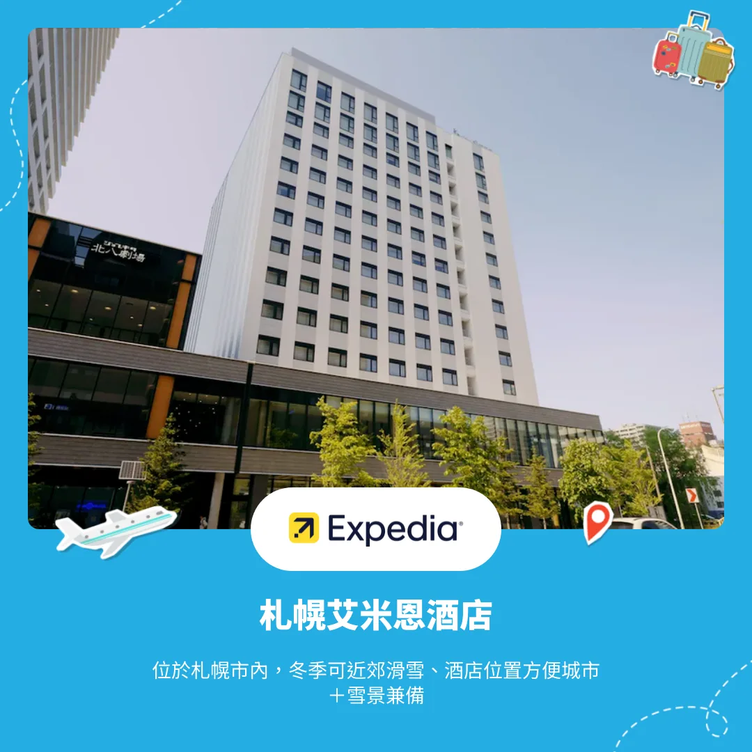 札幌艾米恩酒店