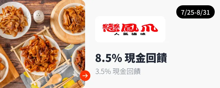 戀鳳爪_2025-07-25_web_top_deals_section