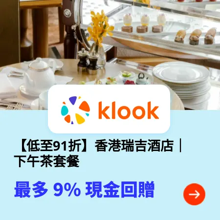 【低至91折優惠】香港瑞吉酒店｜下午茶套餐