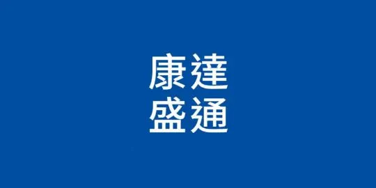 康達盛通線上購物