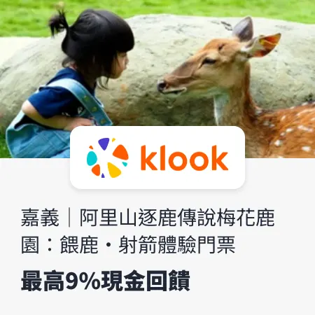klook_嘉義