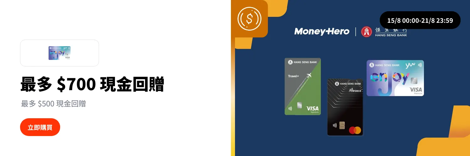 恒生Enjoy卡優惠 by MoneyHero_2026-08-15_web_l1_finance_hero