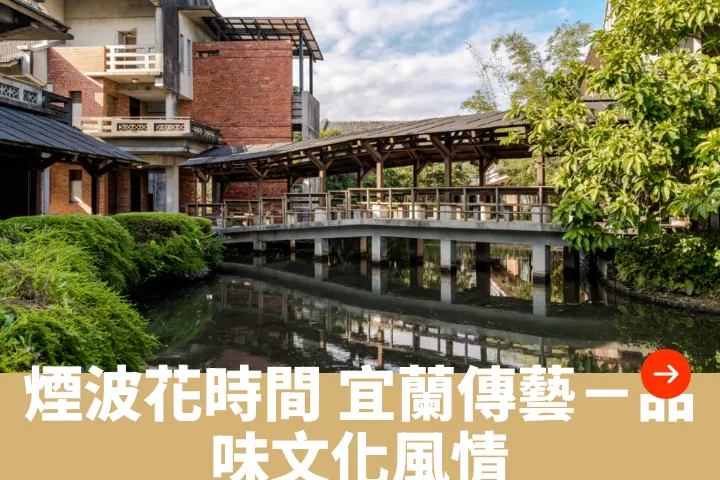 煙波花時間 宜蘭傳藝