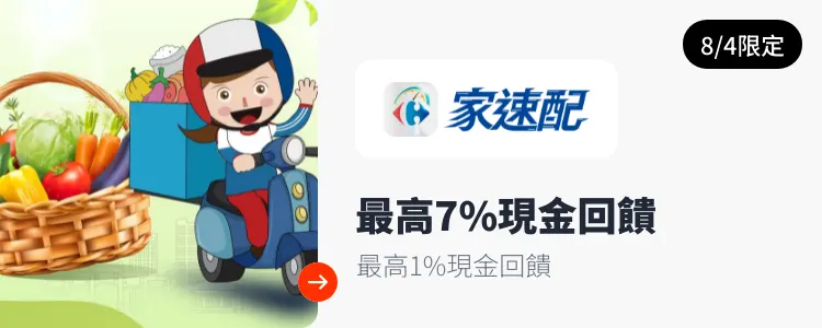 家速配_2025-08-04_web_top_deals_section