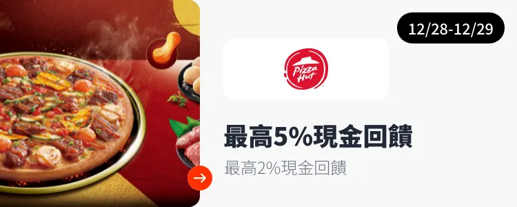 必勝客 (Pizza Hut)_2024-12-28_web_top_deals_section