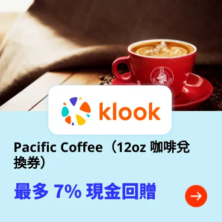 Pacific Coffee（12oz 咖啡兌換券）