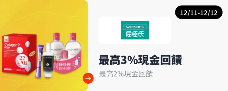 屈臣氏 (Watsons)_2025-12-11_web_campaign_screen_marketing_asset_3
