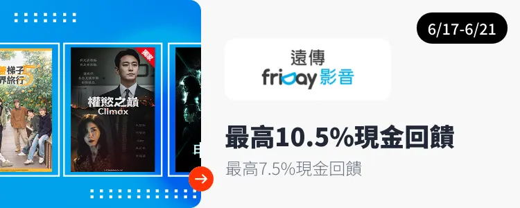 遠傳 friDay影音_2026-06-17_web_campaign_screen_marketing_asset_3