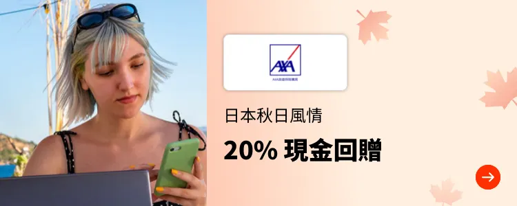 AXA Travel Insurance (AXA旅遊保險購買)_2024-12-01_l1_Travel