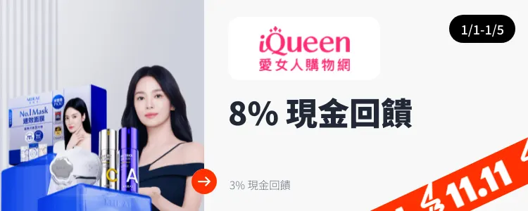 iQueen 愛女人購物網_2025-01-01_web_top_deals_section