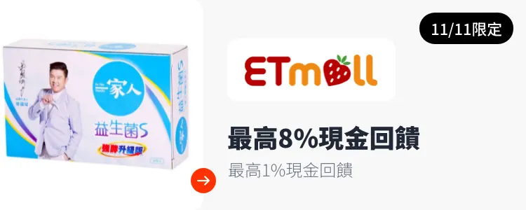 東森購物 ETMall_2024-11-11_web_top_deals_section