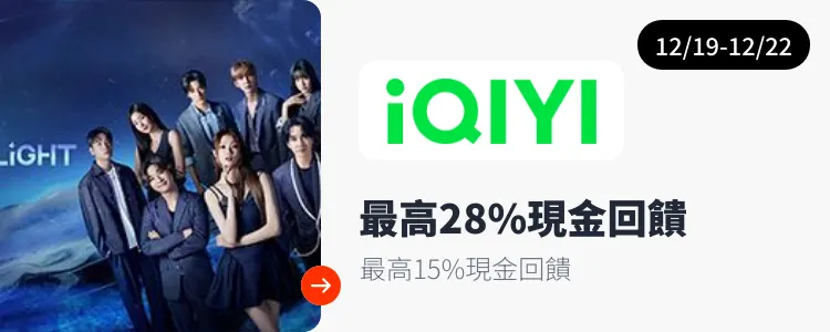 愛奇藝 (iQIYI)_2024-12-19_web_top_deals_section