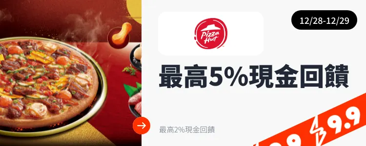 必勝客 (Pizza Hut)_2024-12-28_web_top_deals_section