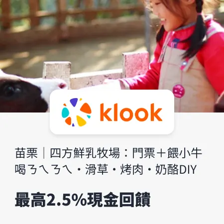 klook_苗栗