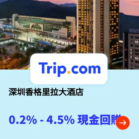 深圳香格里拉大酒店 