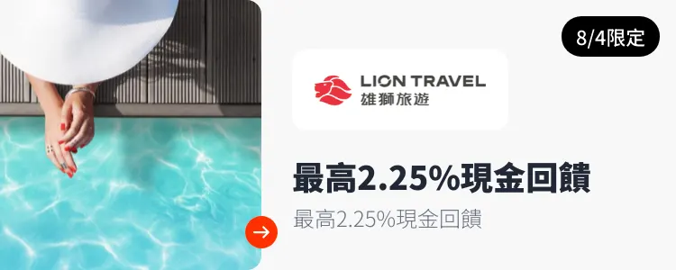 雄獅旅遊_2025-08-04_web_top_deals_section