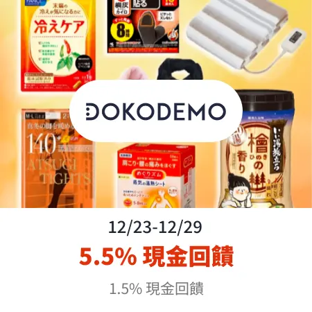 DOKODEMO 多和夢_2024-12-23_web_top_deals_section