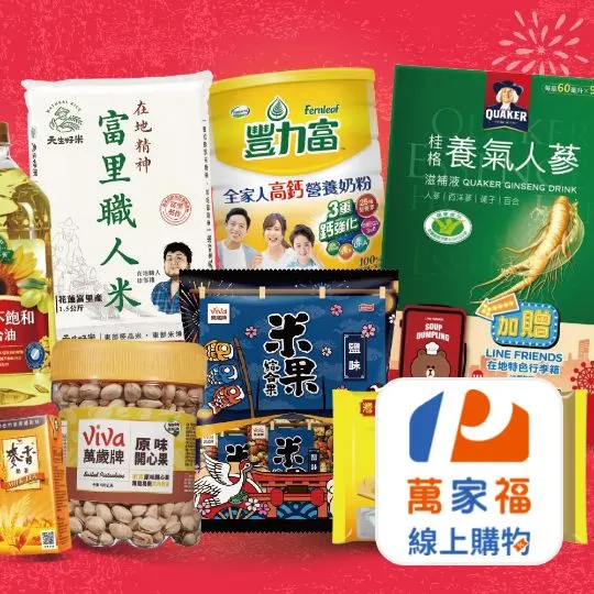 萬家福線上購物