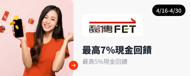 遠傳電信 (FET)_2025-04-16_web_top_deals_section